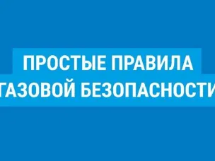 О соблюдении правил безопасности при использовании газа в быту
